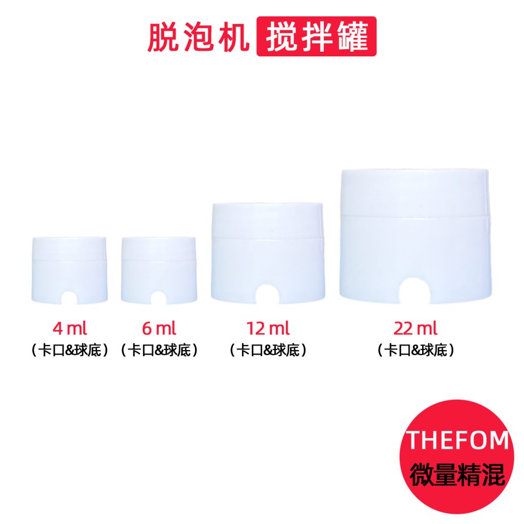 THEFOM 德风优质替代匀浆杯脱泡盒，适配 THINKY 日新基 搅拌罐，一套四种规格（4ml、6ml、12ml、22ml）